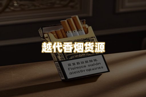 越代香烟货源