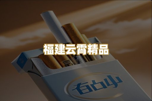 福建云霄精品
